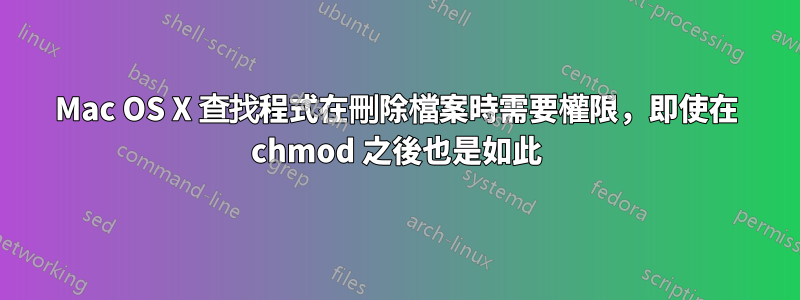 Mac OS X 查找程式在刪除檔案時需要權限，即使在 chmod 之後也是如此