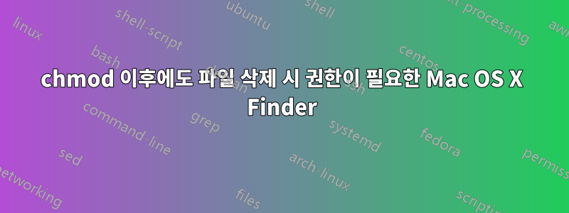 chmod 이후에도 파일 삭제 시 권한이 필요한 Mac OS X Finder