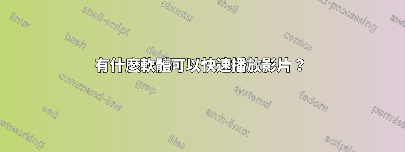 有什麼軟體可以快速播放影片？