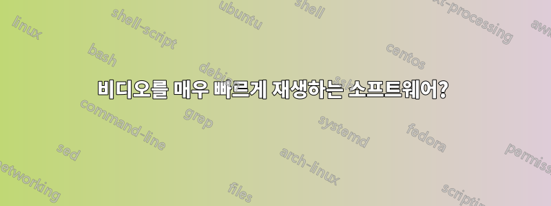 비디오를 매우 빠르게 재생하는 소프트웨어?