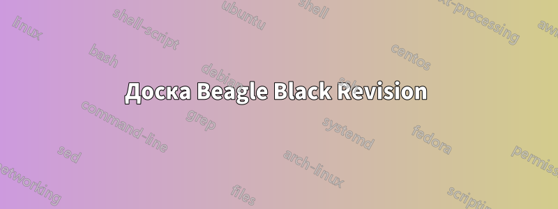 Доска Beagle Black Revision