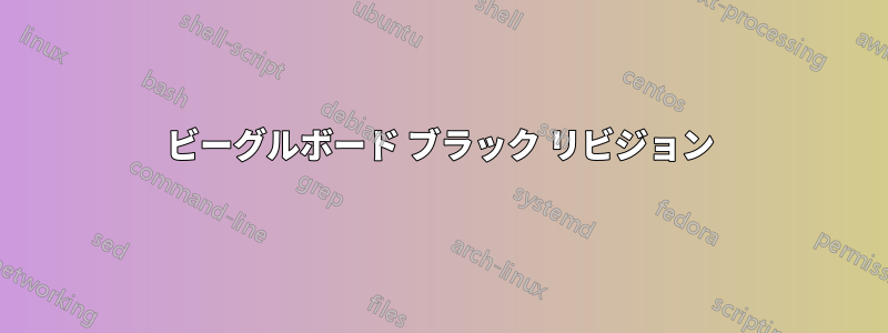 ビーグルボード ブラック リビジョン