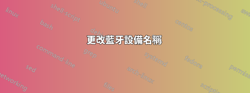 更改藍牙設備名稱