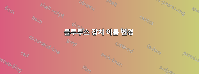 블루투스 장치 이름 변경