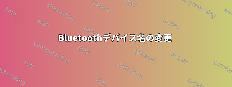 Bluetoothデバイス名の変更