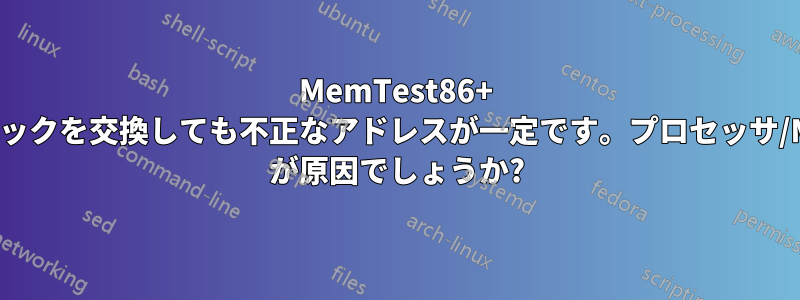 MemTest86+ スティックを交換しても不正なアドレスが一定です。プロセッサ/MOBO が原因でしょうか?