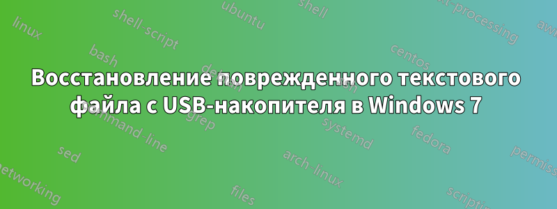 Восстановление поврежденного текстового файла с USB-накопителя в Windows 7