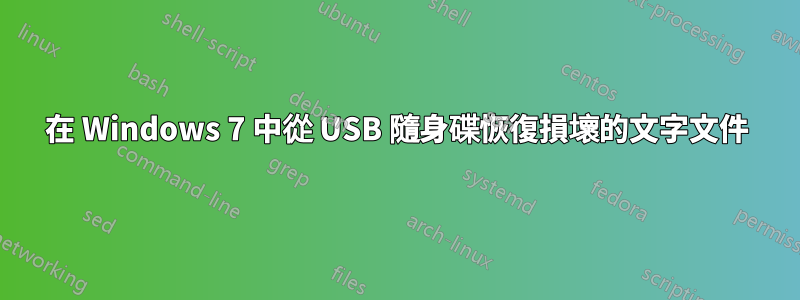 在 Windows 7 中從 USB 隨身碟恢復損壞的文字文件