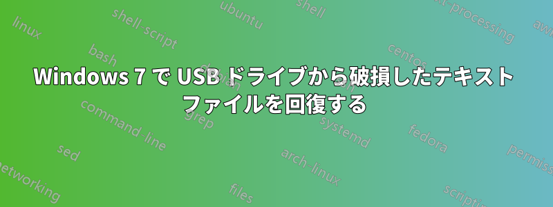 Windows 7 で USB ドライブから破損したテキスト ファイルを回復する