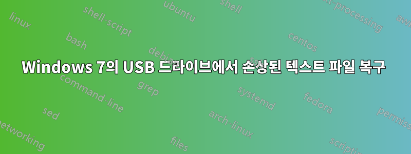 Windows 7의 USB 드라이브에서 손상된 텍스트 파일 복구