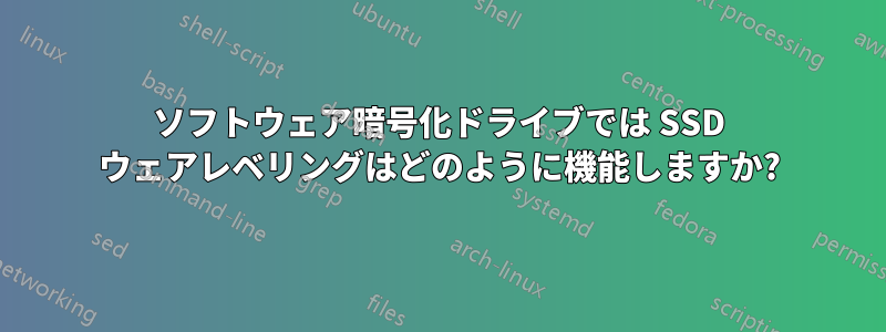 ソフトウェア暗号化ドライブでは SSD ウェアレベリングはどのように機能しますか?