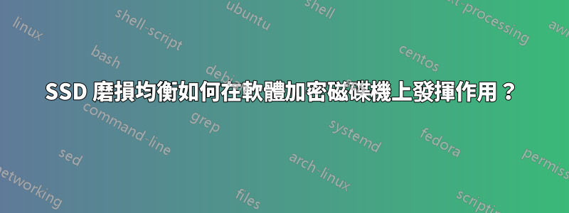 SSD 磨損均衡如何在軟體加密磁碟機上發揮作用？