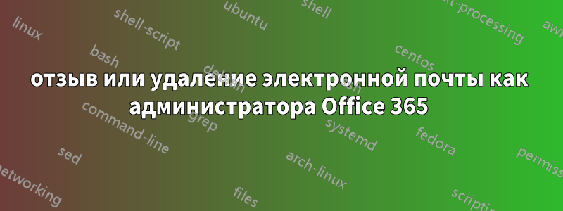 отзыв или удаление электронной почты как администратора Office 365