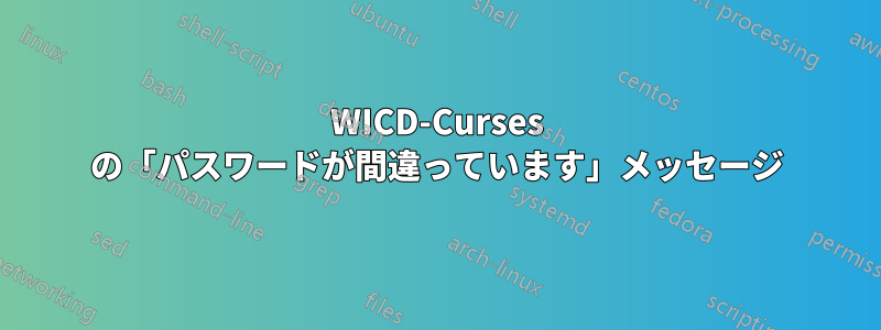 WICD-Curses の「パスワードが間違っています」メッセージ