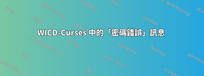 WICD-Curses 中的「密碼錯誤」訊息