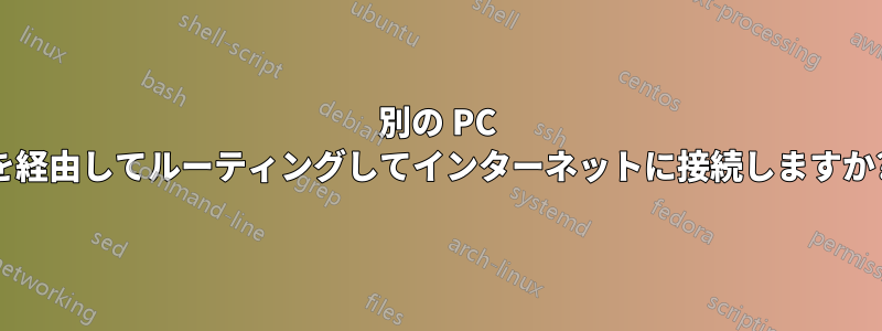 別の PC を経由してルーティングしてインターネットに接続しますか?