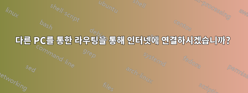 다른 PC를 통한 라우팅을 통해 인터넷에 연결하시겠습니까?