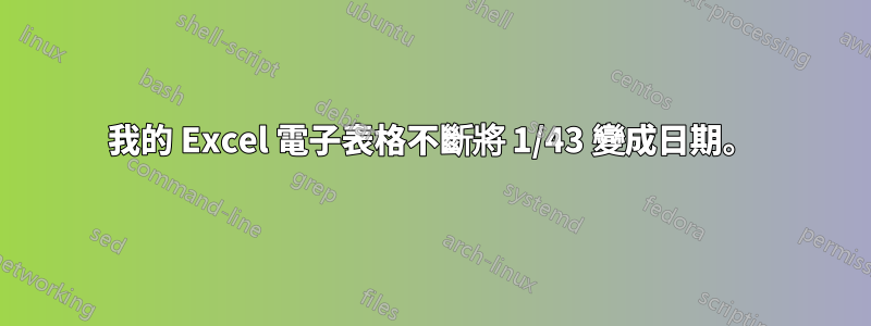 我的 Excel 電子表格不斷將 1/43 變成日期。