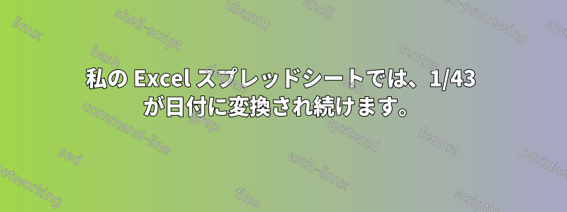 私の Excel スプレッドシートでは、1/43 が日付に変換され続けます。