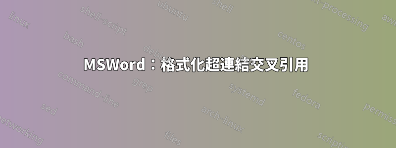 MSWord：格式化超連結交叉引用