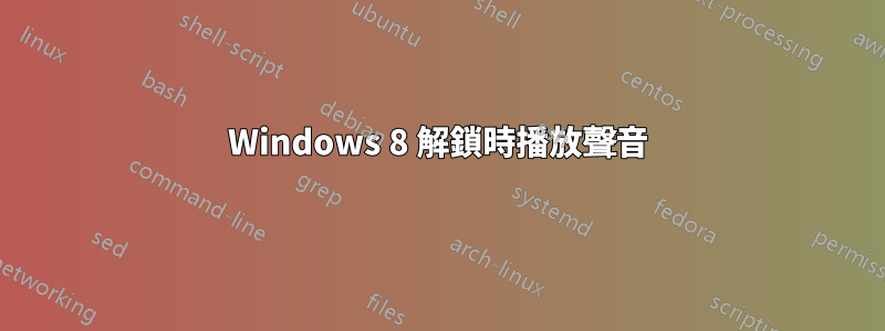 Windows 8 解鎖時播放聲音