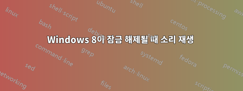 Windows 8이 잠금 해제될 때 소리 재생