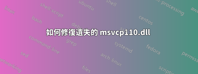 如何修復遺失的 msvcp110.dll