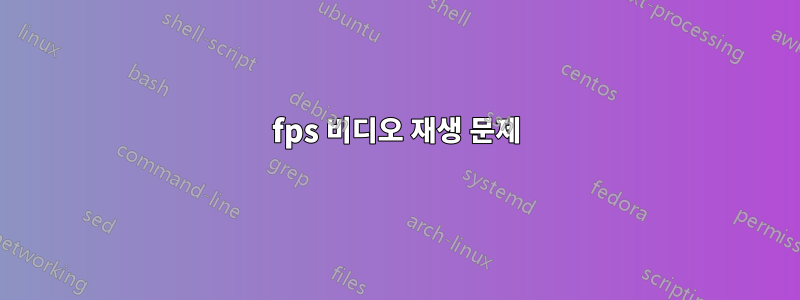 120fps 비디오 재생 문제