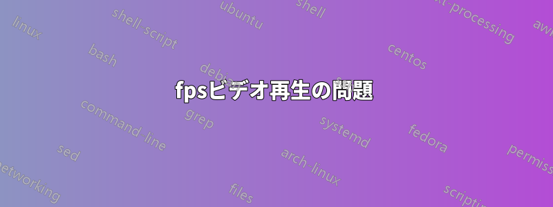 120fpsビデオ再生の問題