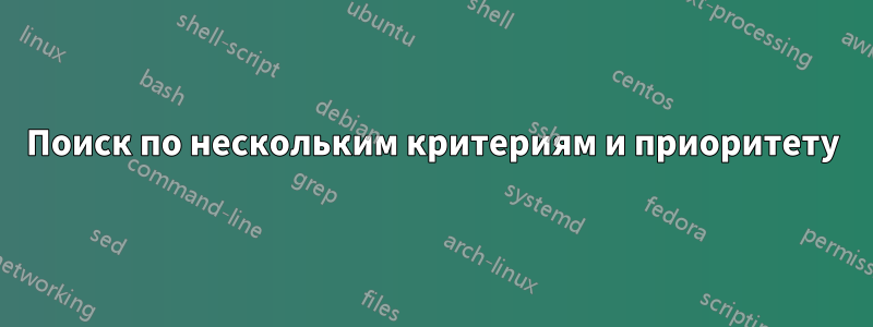 Поиск по нескольким критериям и приоритету