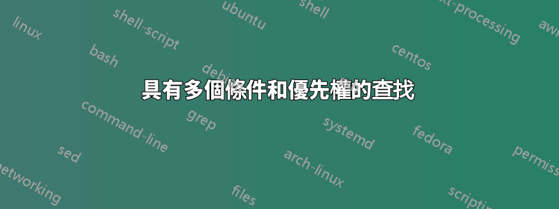 具有多個條件和優先權的查找