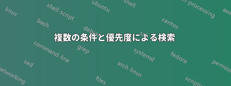 複数の条件と優先度による検索