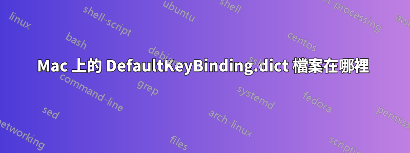 Mac 上的 DefaultKeyBinding.dict 檔案在哪裡