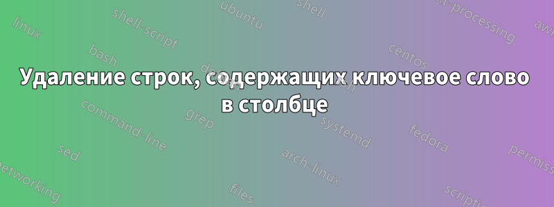 Удаление строк, содержащих ключевое слово в столбце