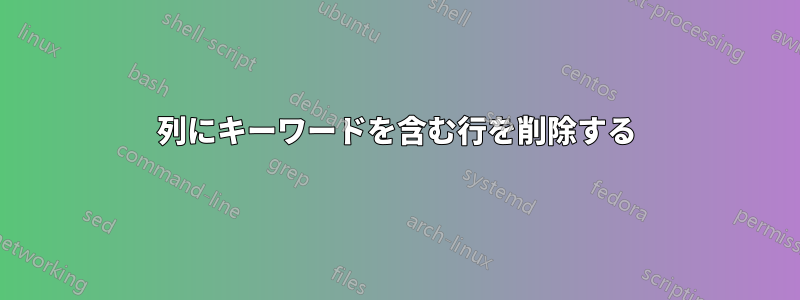 列にキーワードを含む行を削除する