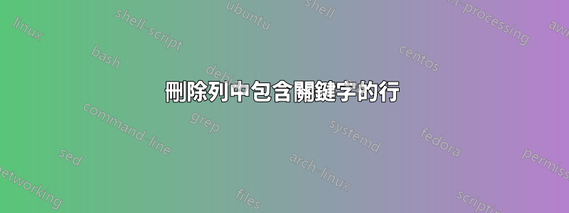 刪除列中包含關鍵字的行