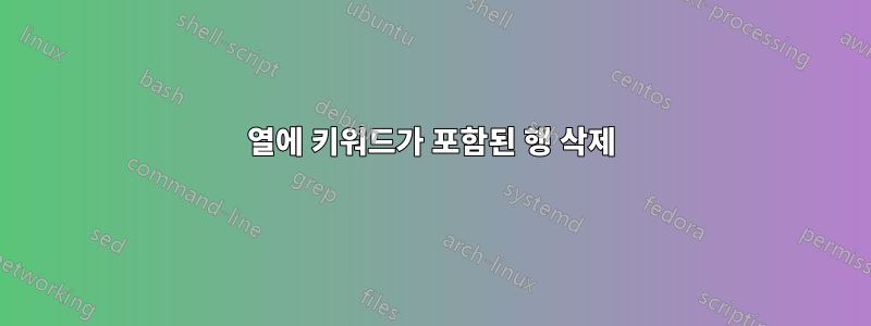 열에 키워드가 포함된 행 삭제