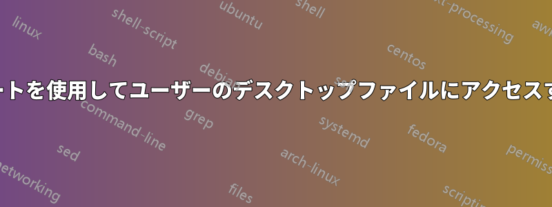 ルートを使用してユーザーのデスクトップファイルにアクセスする