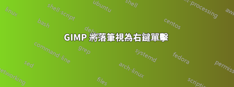 GIMP 將落筆視為右鍵單擊