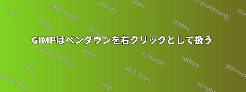 GIMPはペンダウンを右クリックとして扱う