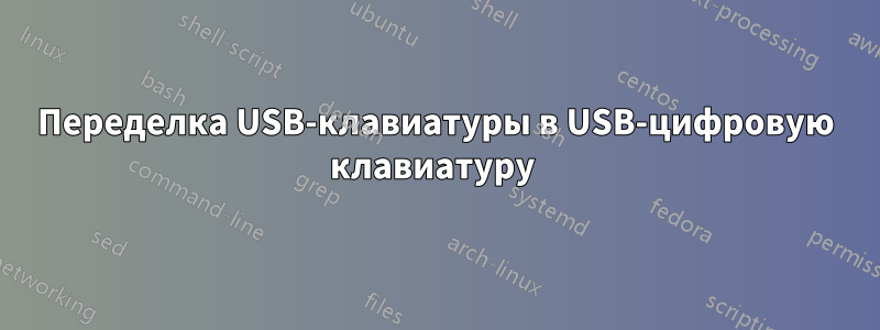 Переделка USB-клавиатуры в USB-цифровую клавиатуру 