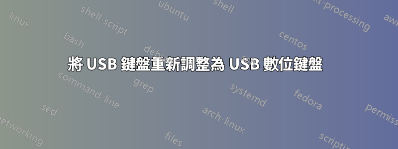 將 USB 鍵盤重新調整為 USB 數位鍵盤 