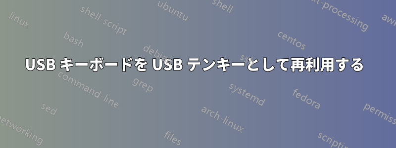 USB キーボードを USB テンキーとして再利用する 