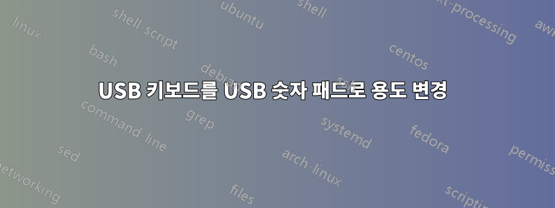 USB 키보드를 USB 숫자 패드로 용도 변경 