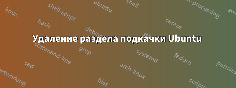 Удаление раздела подкачки Ubuntu