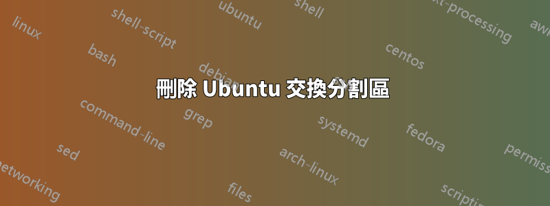 刪除 Ubuntu 交換分割區