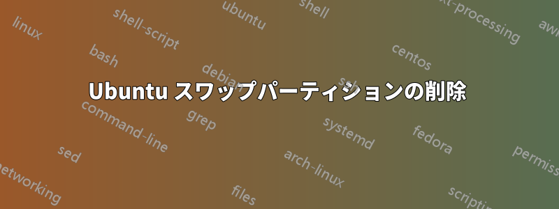 Ubuntu スワップパーティションの削除