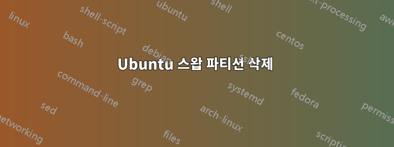 Ubuntu 스왑 파티션 삭제