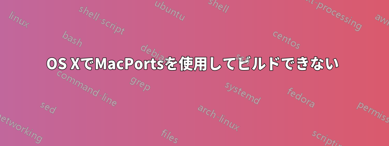 OS XでMacPortsを使用してビルドできない