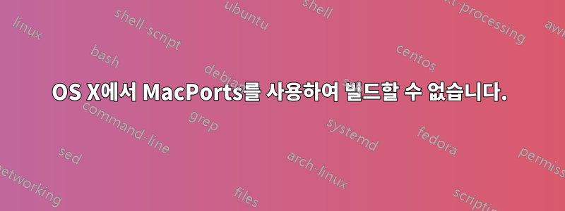 OS X에서 MacPorts를 사용하여 빌드할 수 없습니다.